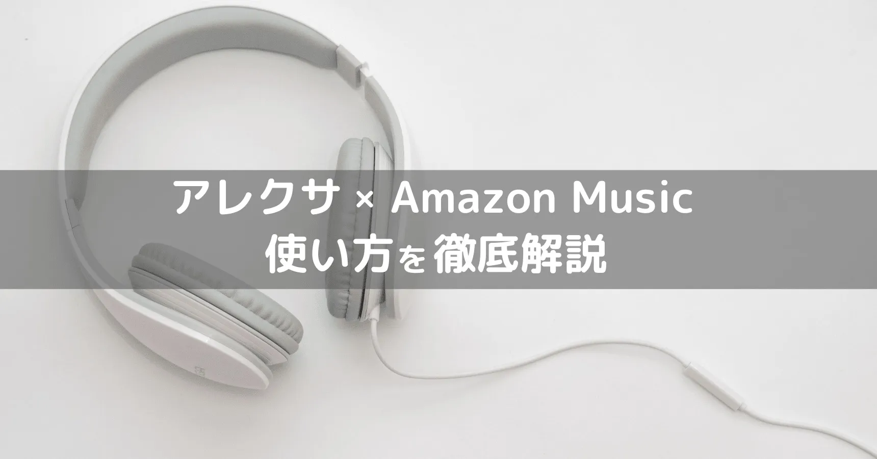 アレクサでAmazonミュージックを聴く方法|設定・話しかけ方・無料プランの注意点