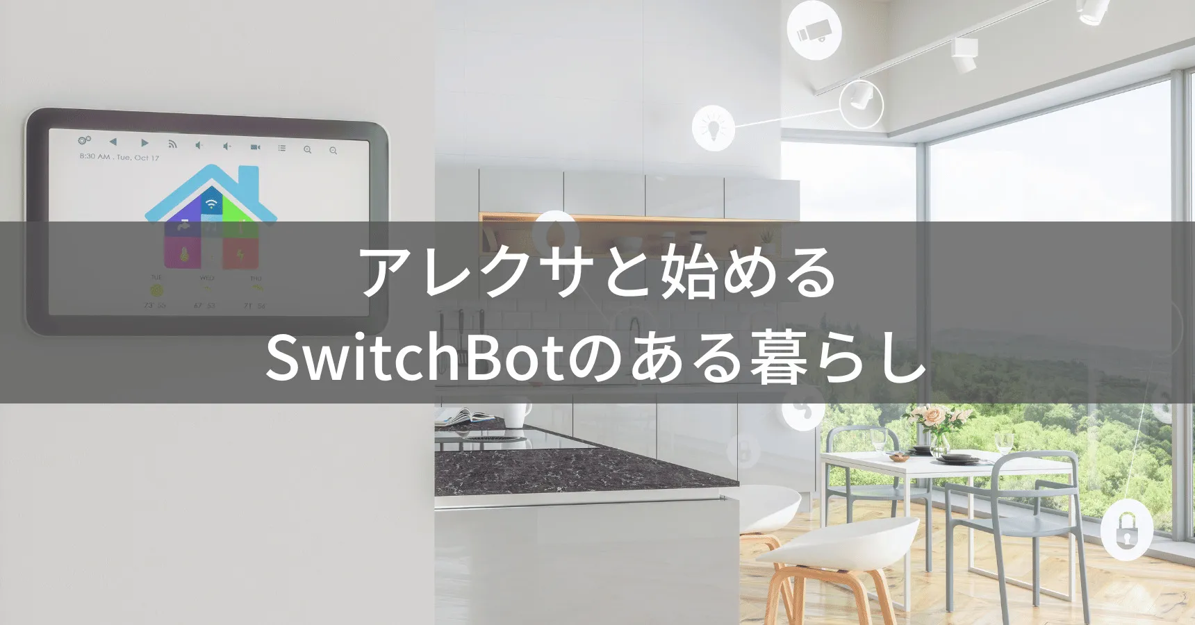 SwitchBotは何から買う?初心者向けの選び方と予算別おすすめプラン