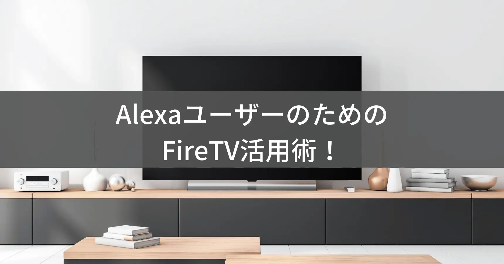 アレクサとFire TVの連携でできること|音声操作の設定と使い方