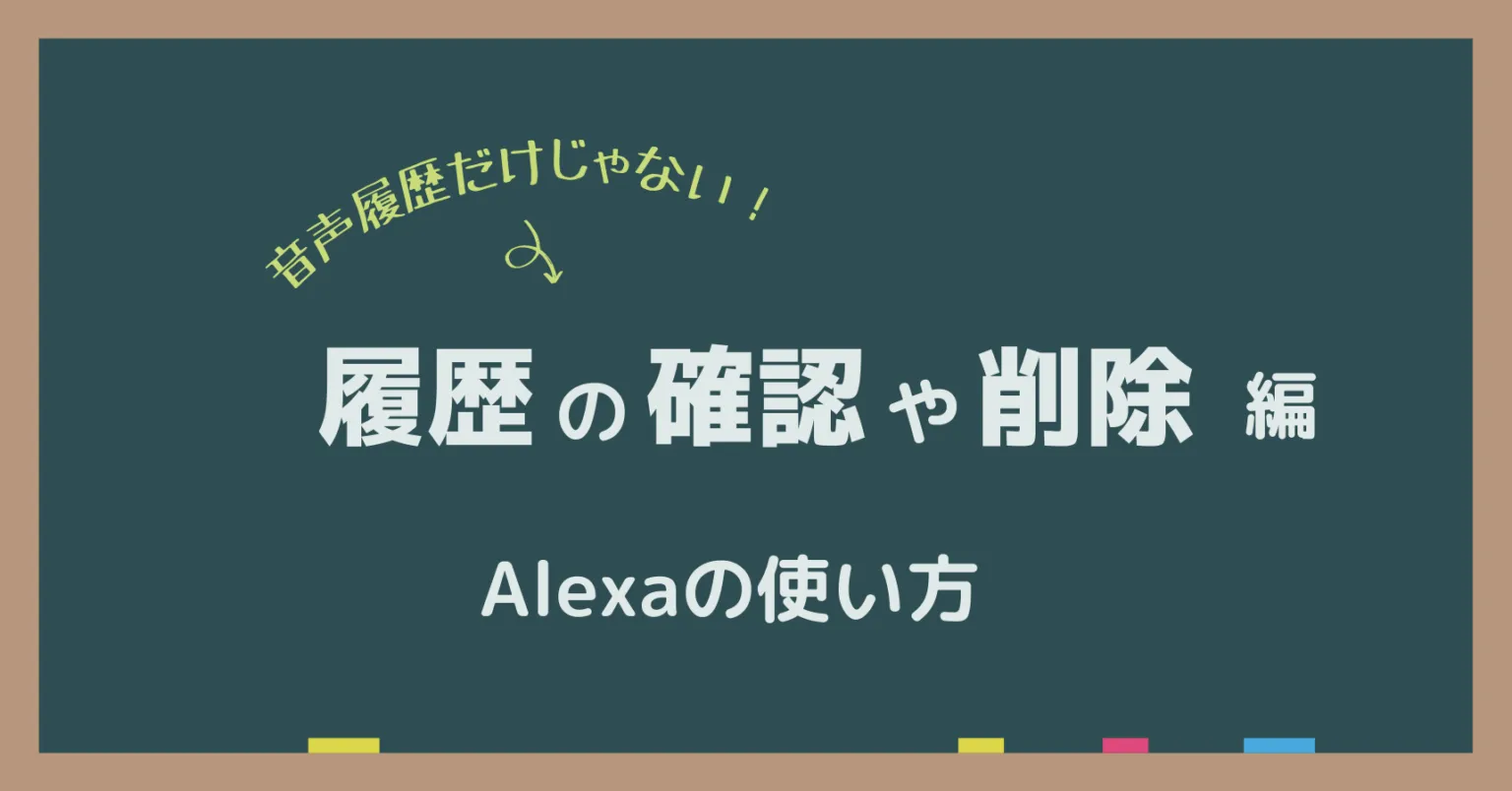 アレクサの履歴を確認・削除する方法|会話履歴とアクティビティ管理を解説