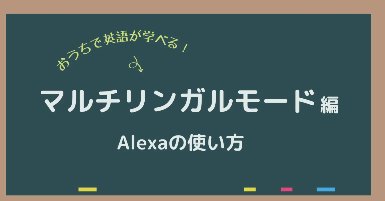 アレクサで英語学習する方法|マルチリンガルモードと無料で試せる練習法
