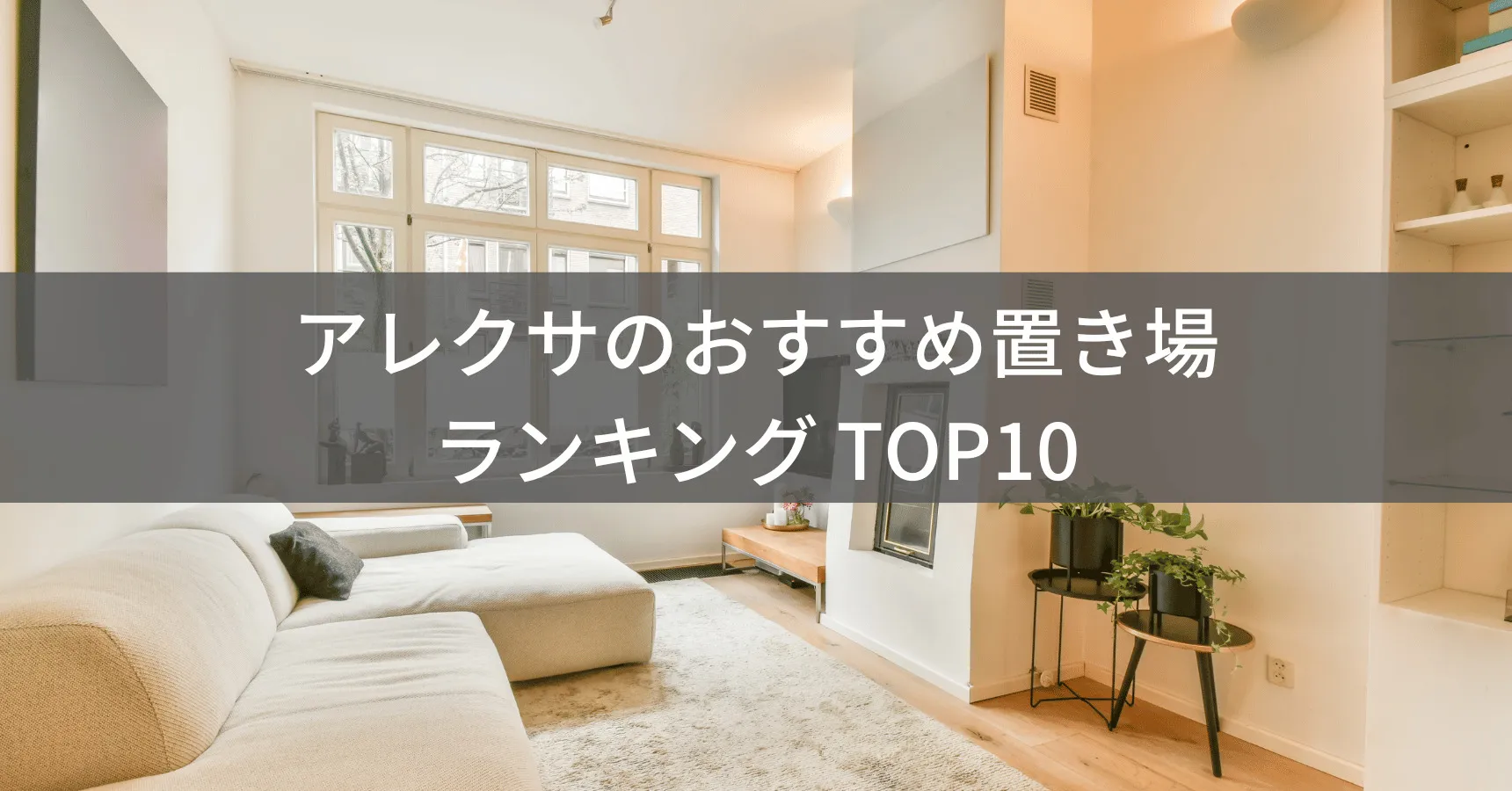 アレクサの置き場所おすすめ10選|反応しやすく暮らしがラクになる設置場所