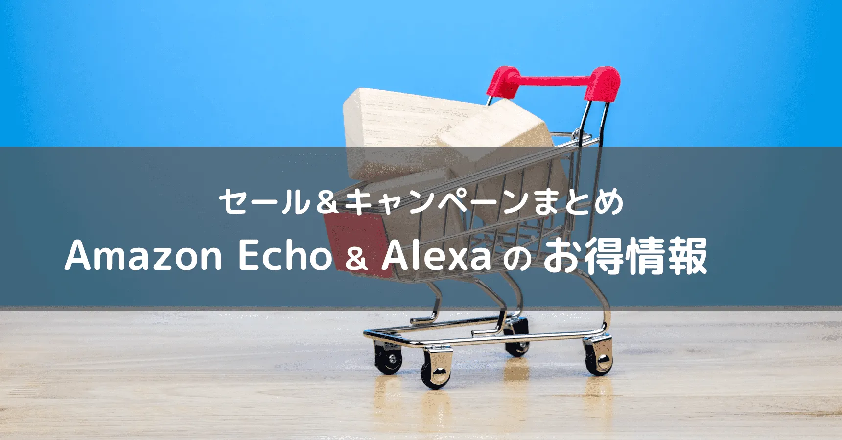 【2026年10月最新】Amazon Echo(アレクサ)のセールはいつ?安い時期・過去価格・買い時を解説