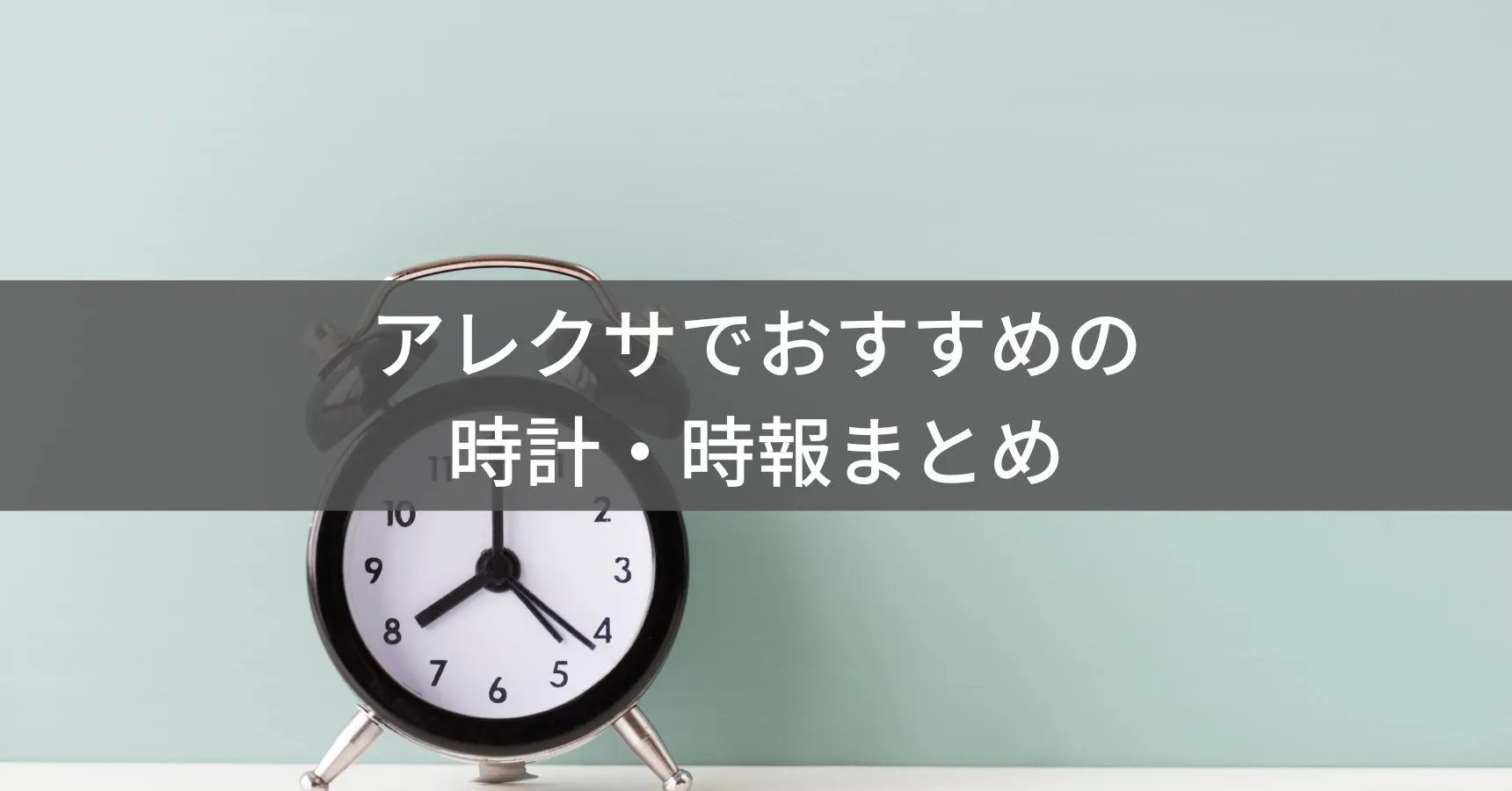 アレクサで声優ボイスを楽しむ方法|時報スキルとおすすめ音声を紹介