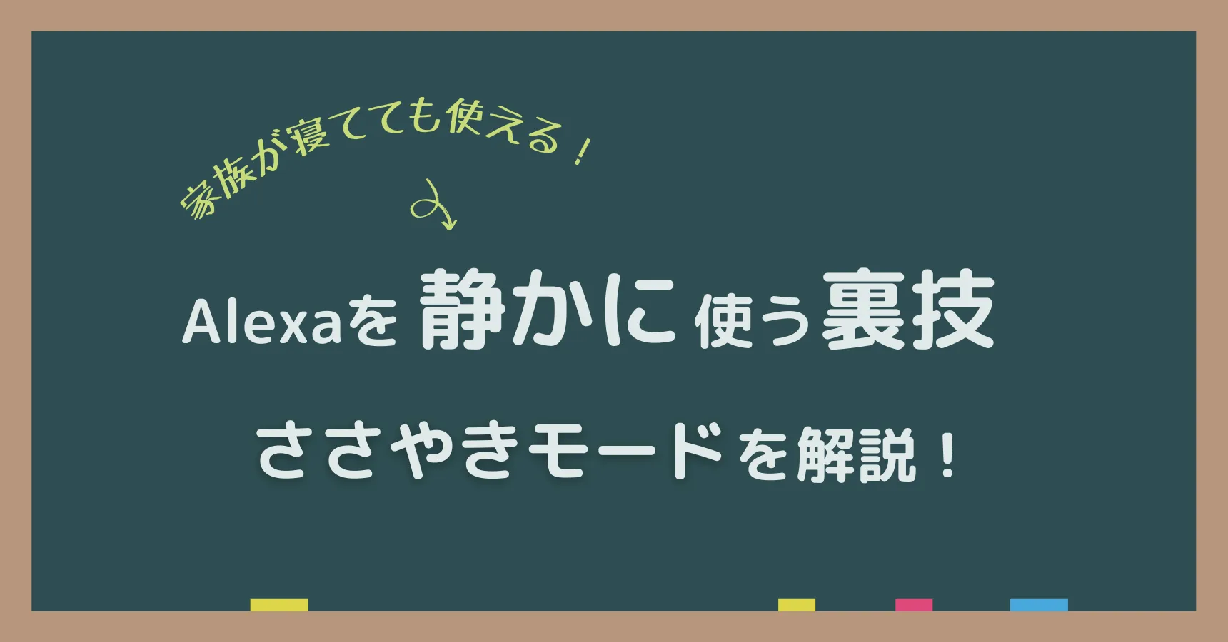 アレクサの声だけ小さくする方法|音量設定・ささやきモードを解説