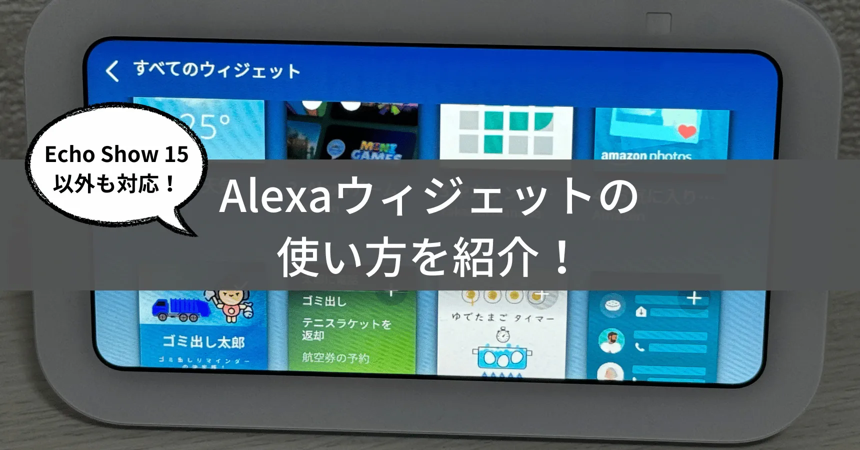 Echo Show 5のウィジェットが表示されない時の対処法|設定手順も解説