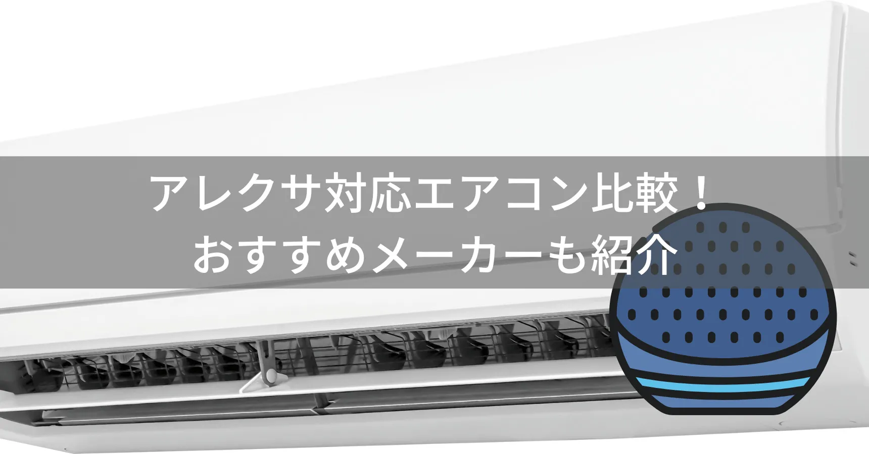 【2026年】アレクサ対応エアコンをメーカー別に比較|音声操作しやすい機種は?