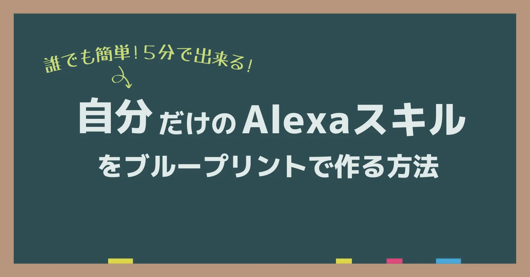 アレクサの自作スキルの作り方｜プログラミング不要、11種類のテンプレートで5分で完成