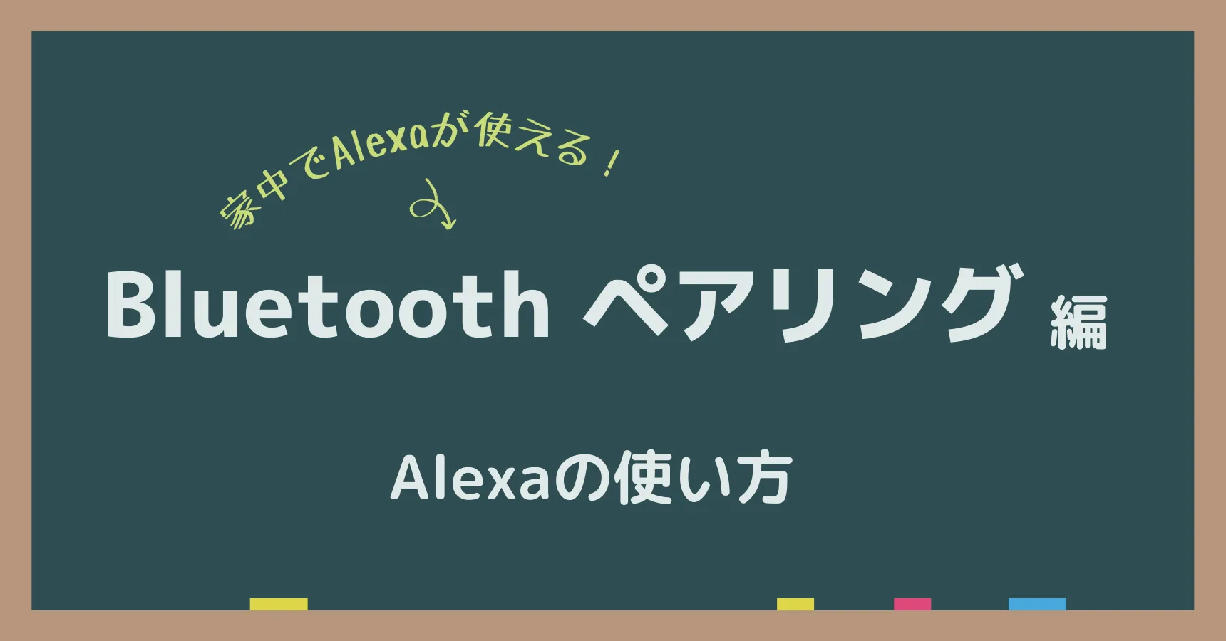 アレクサのブルートゥース接続方法|スマホ連携・ペアリングできない時の対処法
