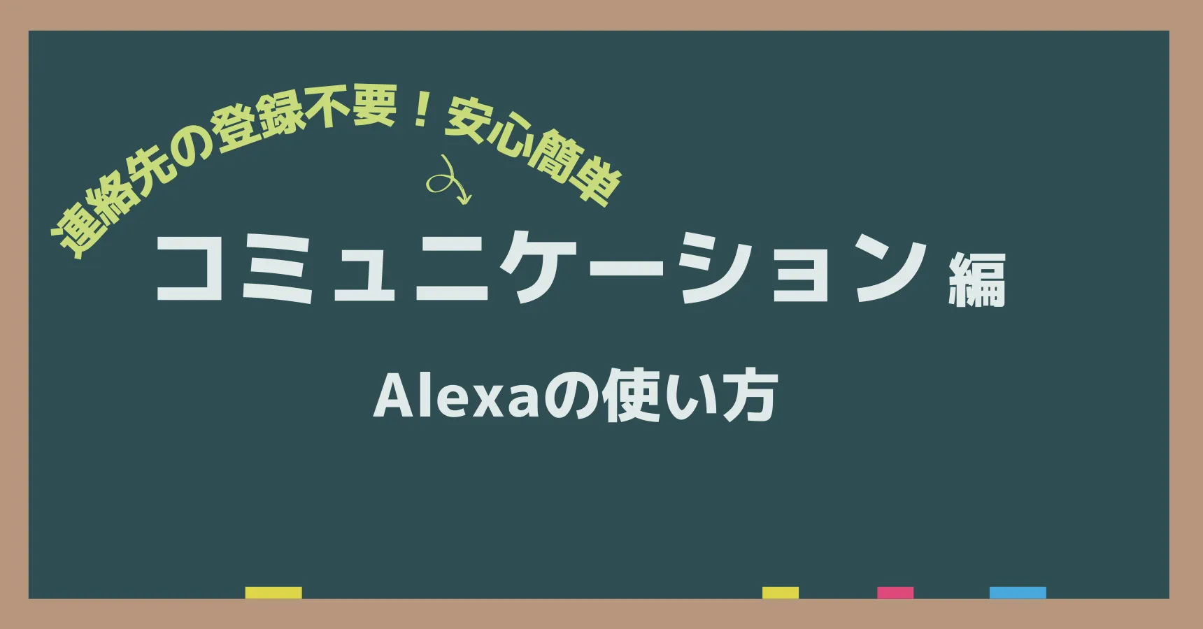 アレクサのコミュニケーション機能に登録は必要?通話・呼びかけ・メッセージの使い方ガイド