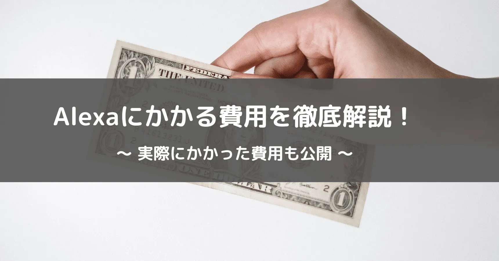 アレクサの月額料金は0円|本体の値段と有料になる費用まとめ【2026年最新】