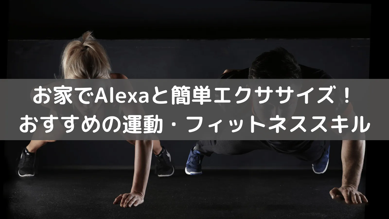 お家で簡単フィットネス|Alexa(アレクサ)で運動不足を解消しよう!