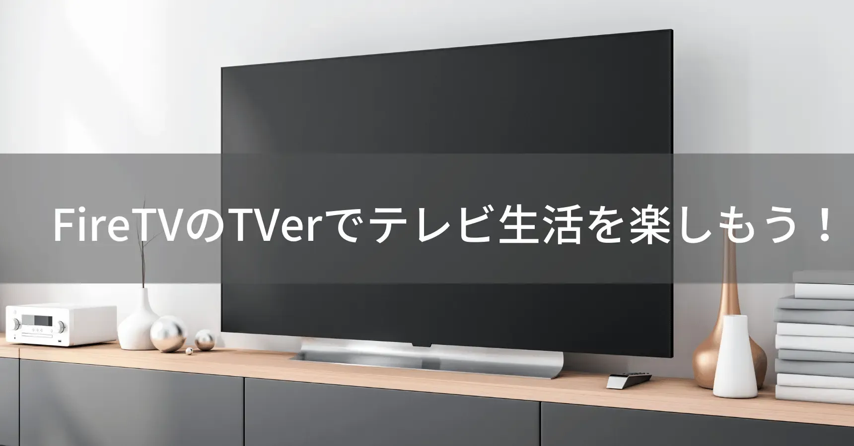 ファイヤースティックでTVerを見る方法|設定・リアルタイム配信・見られない時の対処法