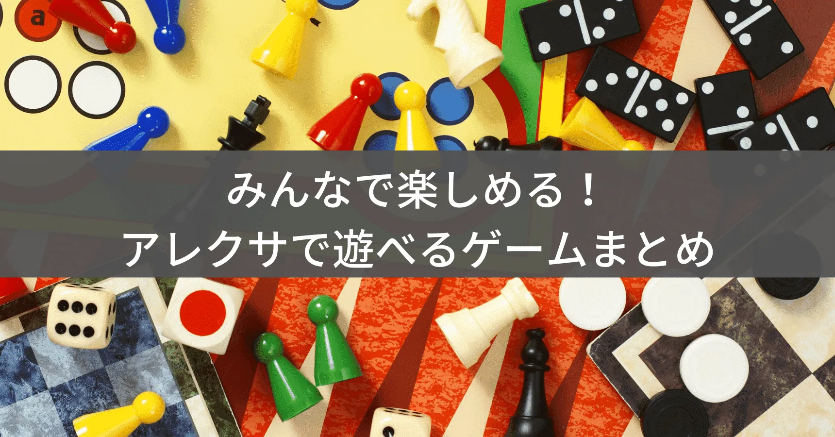 アレクサの面白い遊び8選｜声で楽しめるゲーム・クイズ・暇つぶしまとめ