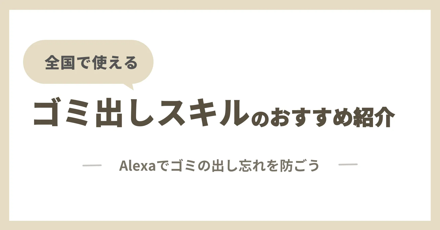 アレクサでゴミ出しを自動通知する方法｜おすすめゴミ出しスキル3選と設定手順