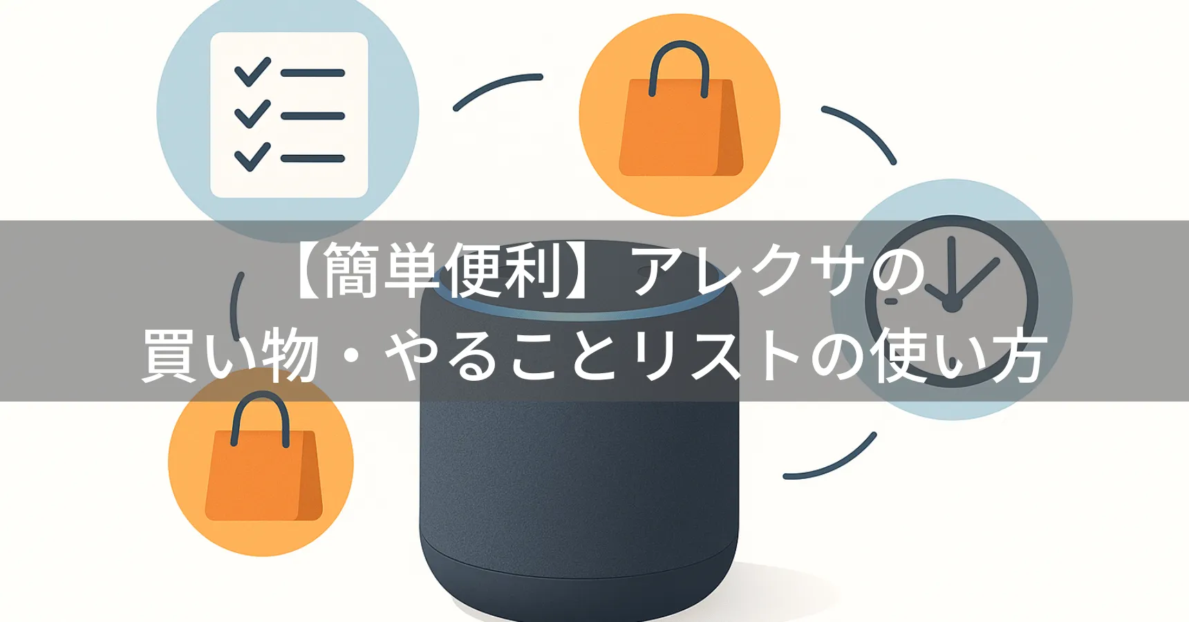 アレクサの買い物リストの使い方|追加・確認・共有までやさしく解説