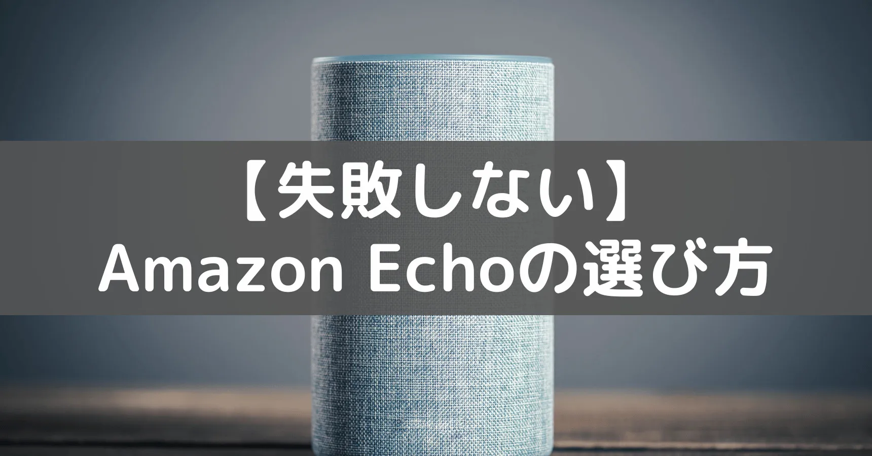 Amazon Echoの選び方|全機種スペック比較でアレクサはどれがいいか解説