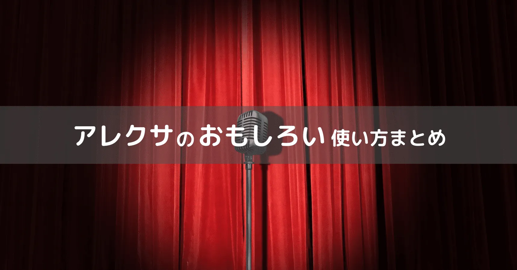 アレクサの面白いコマンド23選|笑える返事・隠し機能・遊び方まとめ