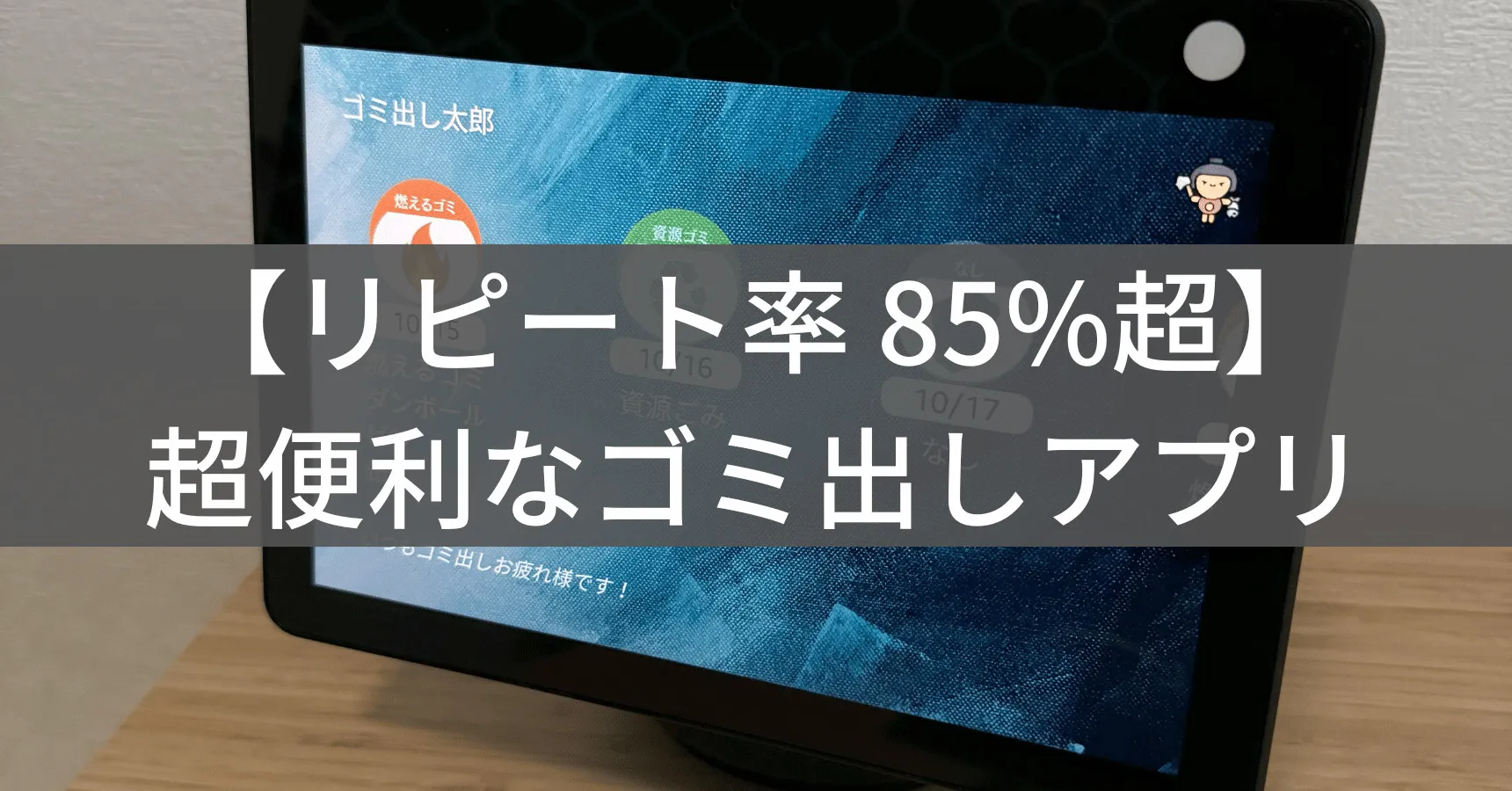 ゴミ出し太郎の使い方・設定方法|アレクサで収集日を無料通知する公式ガイド