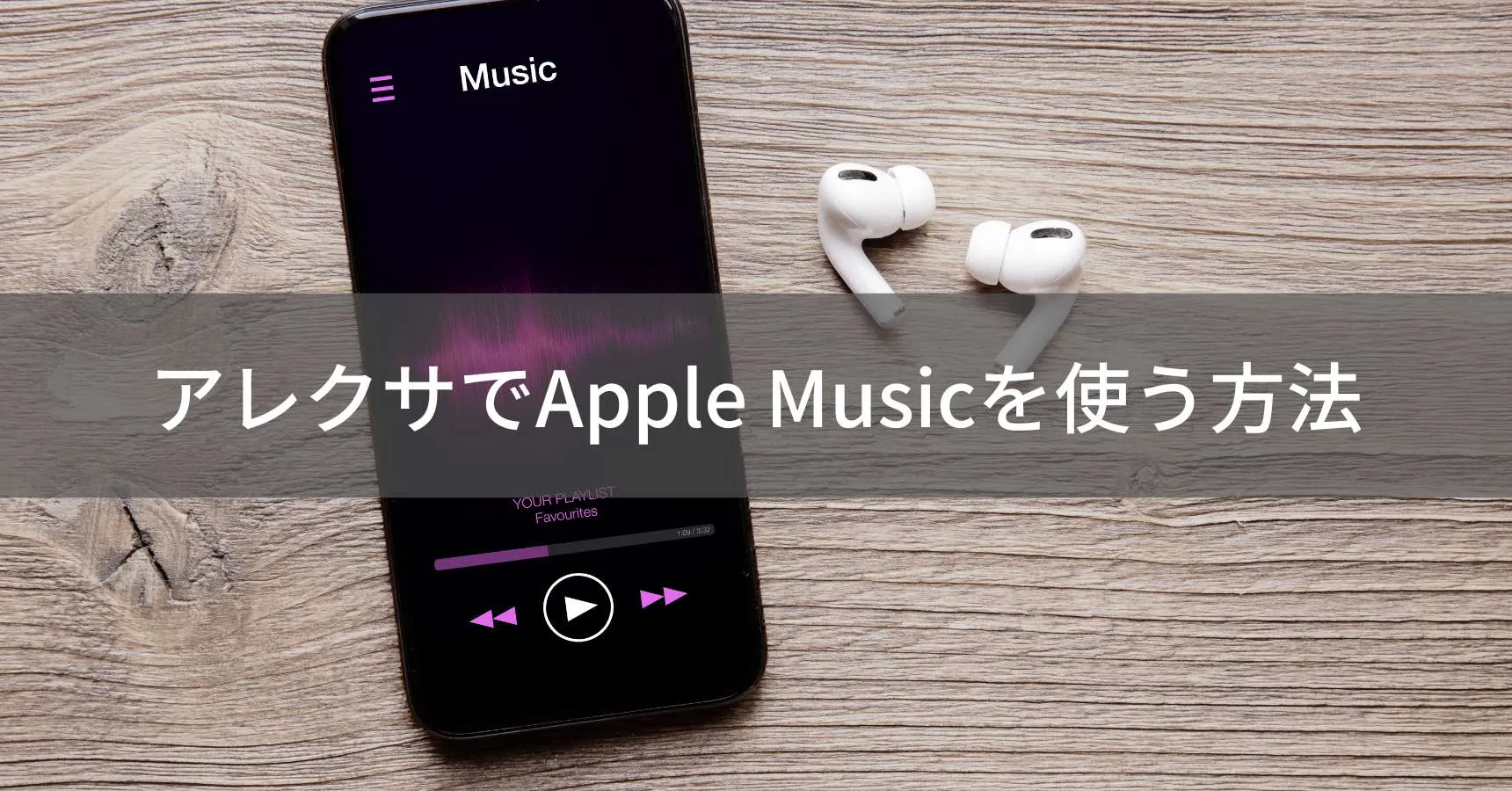 アレクサでアップルミュージック(Apple Music)を聴く方法|連携設定3ステップを解説