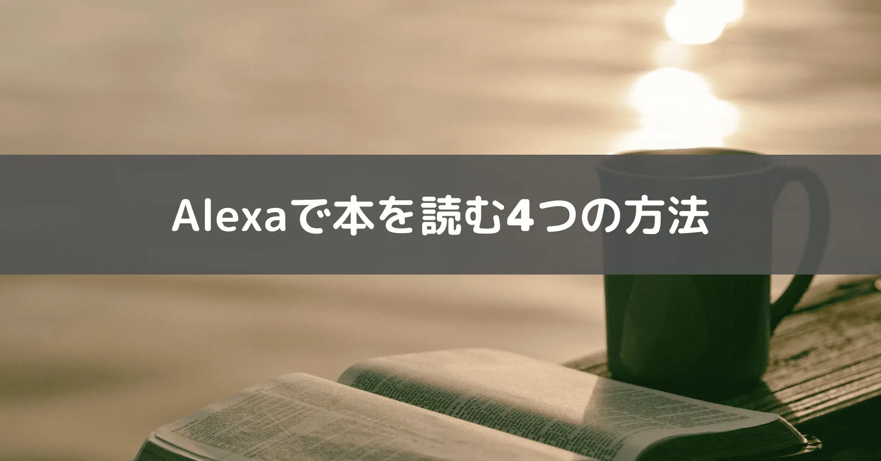 アレクサで絵本の読み聞かせはできる?Kindle・Audibleの使い方を解説