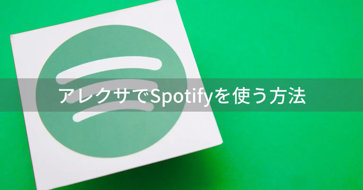アレクサでスポティファイを聴く方法|連携設定・無料プランの注意点も解説