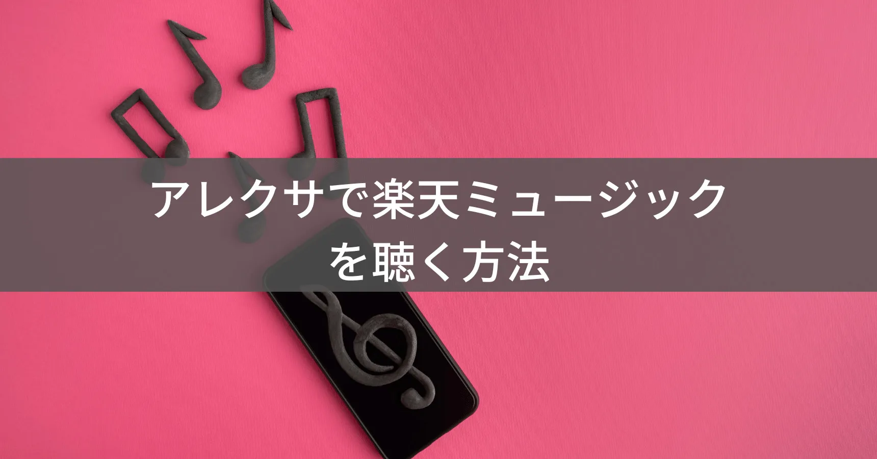 アレクサで楽天ミュージックを聴く方法!公式非対応でも使える裏技を紹介