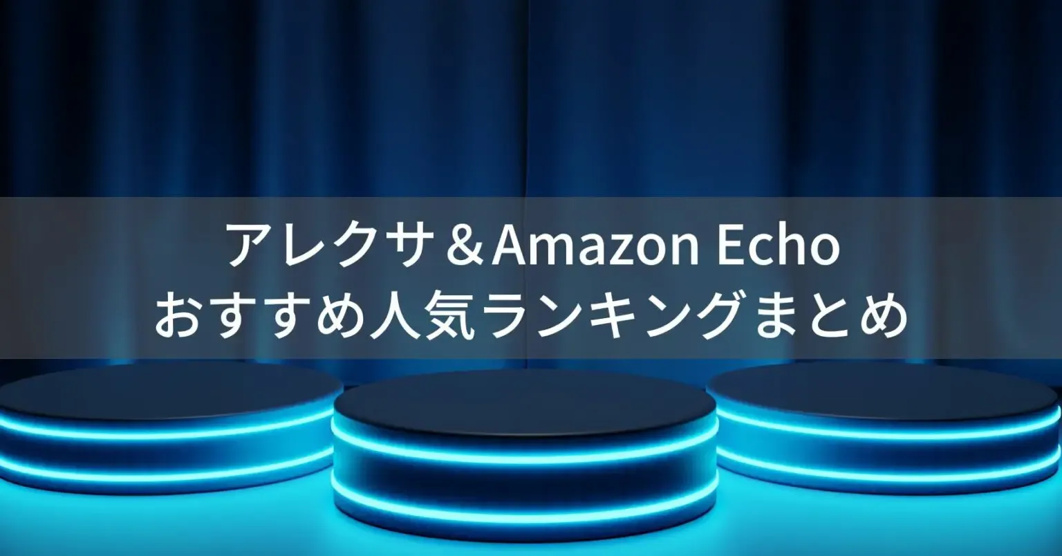アレクサ人気ランキング【2026年】売れ筋Echo・使い方・スキルのTOP3