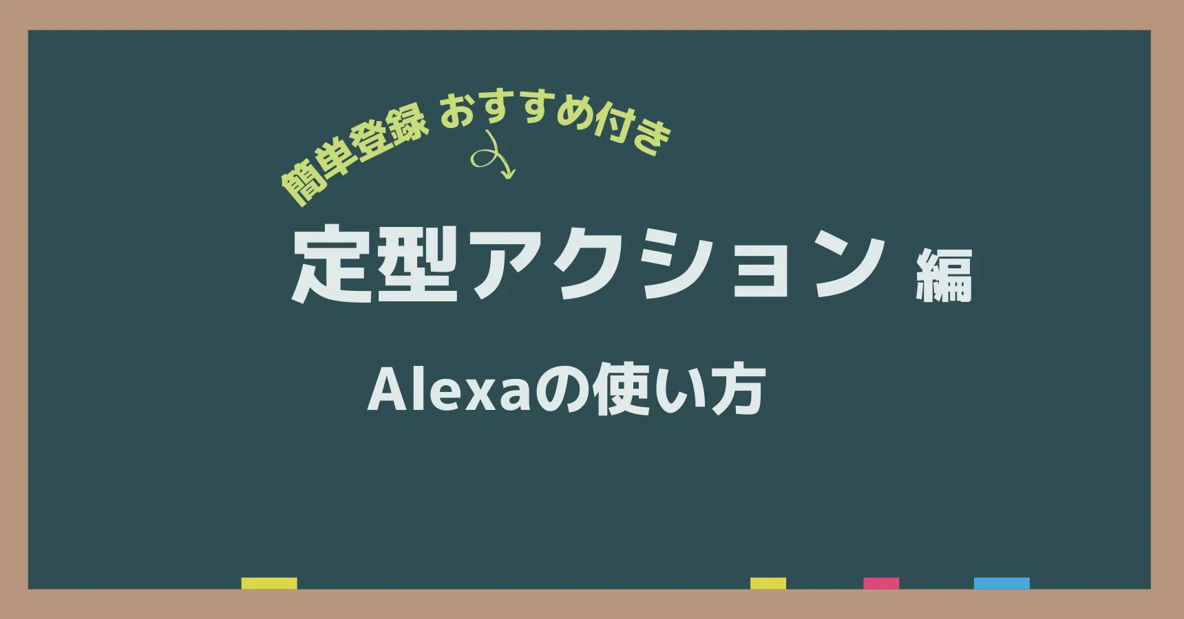 アレクサ定型アクションおすすめ30選|毎日の操作をまとめて自動化する使い方