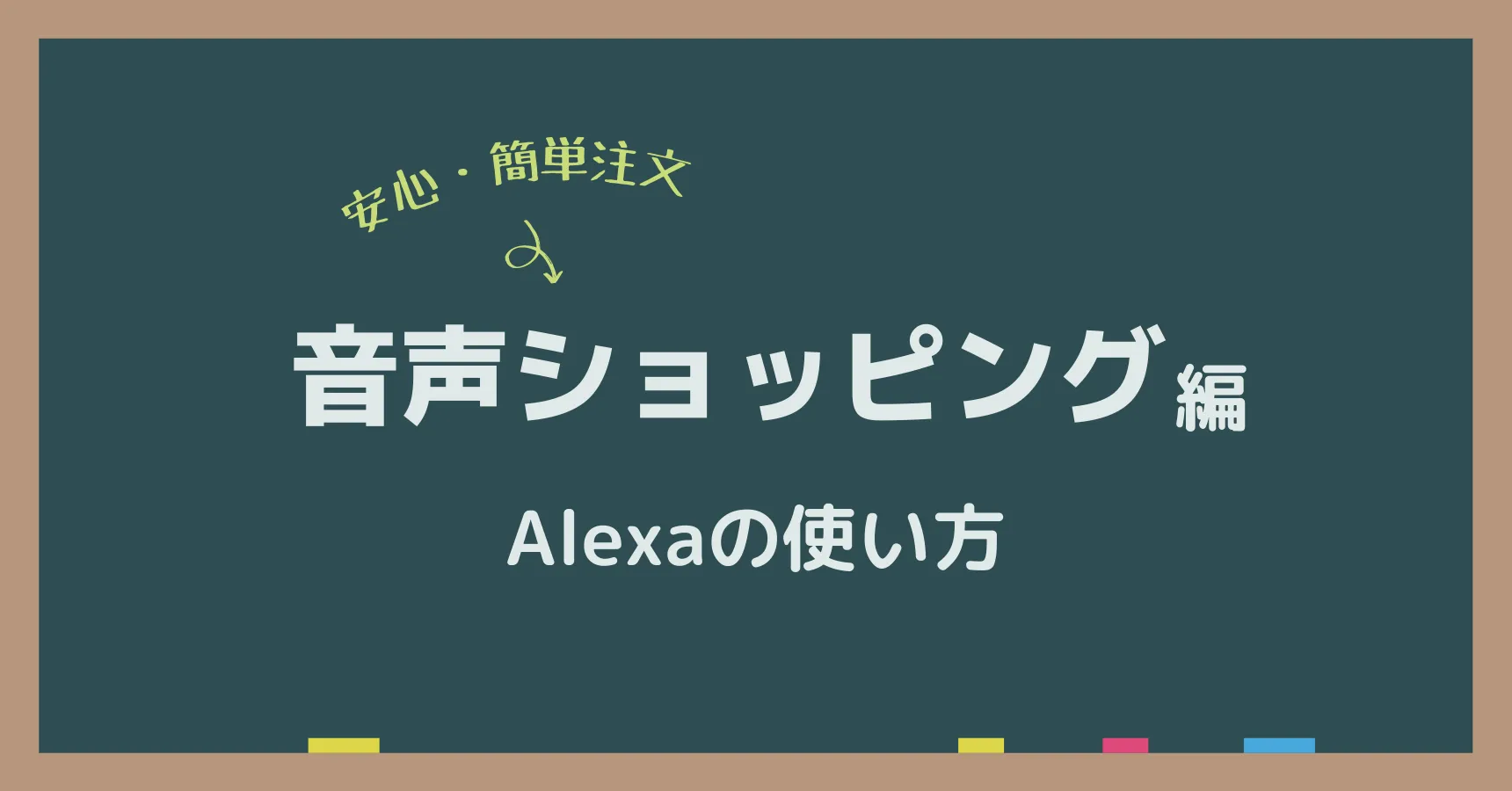 アレクサの音声ショッピングを無効にする方法|誤注文を防ぐ設定を解説