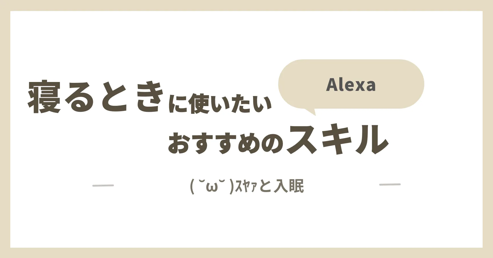 【睡眠音楽】寝る時に使いたいおすすめのAlexa活用法