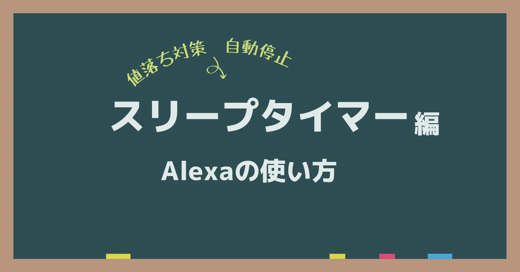 アレクサ「寝る時間です」を解除する方法｜スリープタイマー設定も解説
