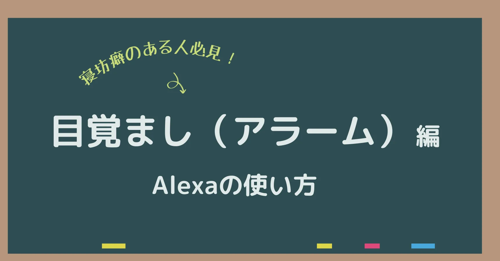アレクサ目覚ましの使い方｜設定・止め方・鳴り続ける時の対処法【2026年】