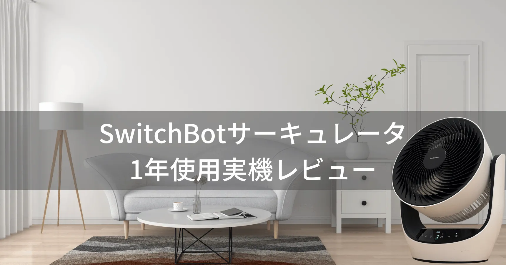 SwitchBotサーキュレーターレビュー!コードレス&スマートホーム連携で快適生活を実現