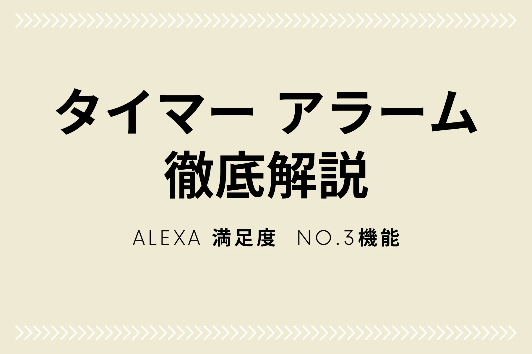 アラームとタイマーの違いは？アレクサでの使い分け・設定方法を解説