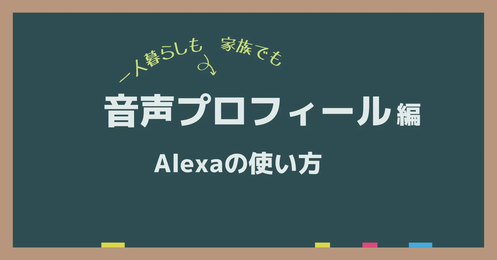 アレクサで声を登録する方法|音声プロフィールの設定と家族での使い方