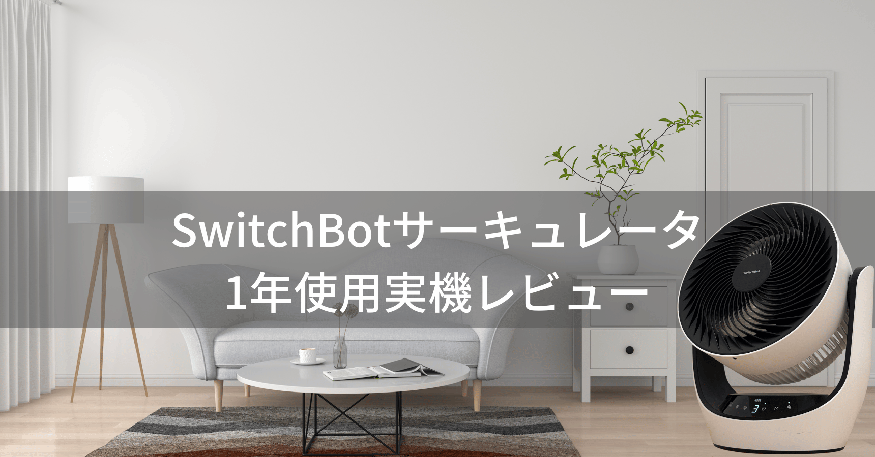 SwitchBotサーキュレーターレビュー！コードレス&スマートホーム連携で快適生活を実現
