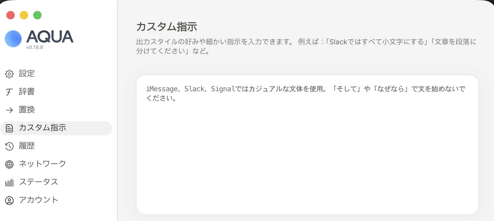 Aqua Voiceのカスタム指示の設定画面