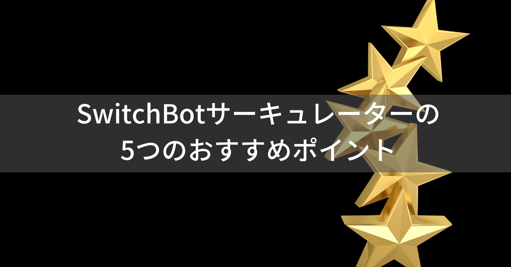 SwitchBotサーキュレーターのメリット