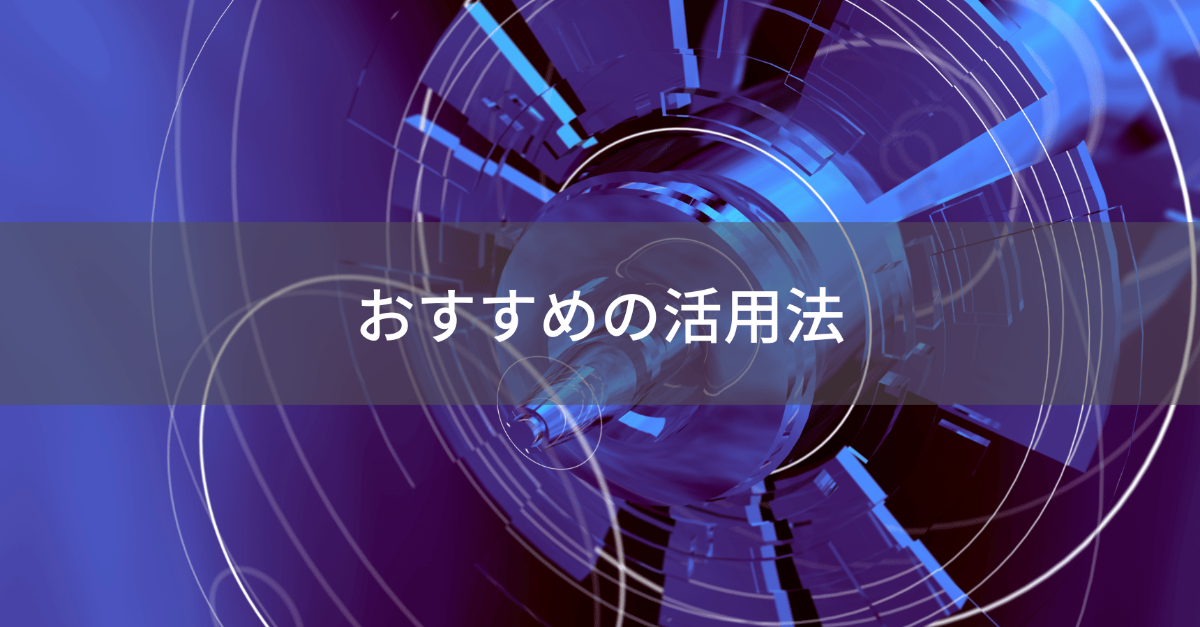 SwitchBotハブやAlexa連携のおすすめ自動化5選