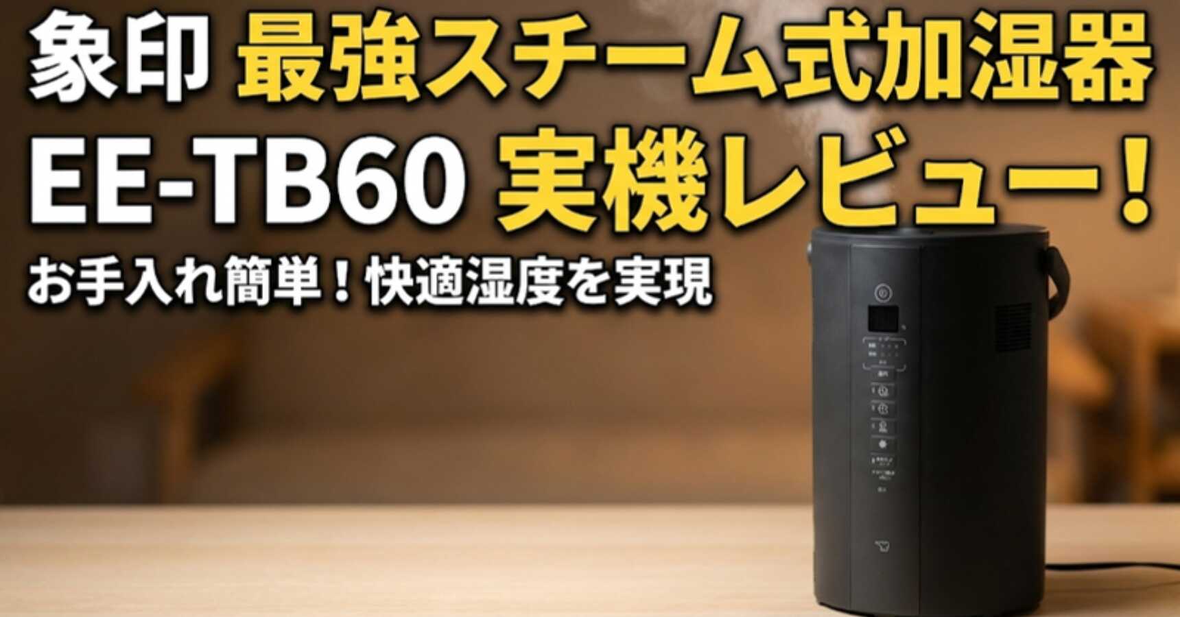 象印 EE-TB60-BMレビュー｜お手入れ簡単＆パワフル加湿を徹底解説