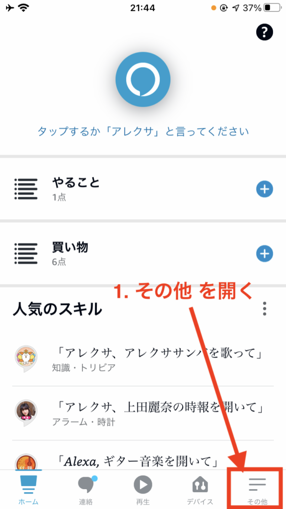 Alexaアプリのメニュー