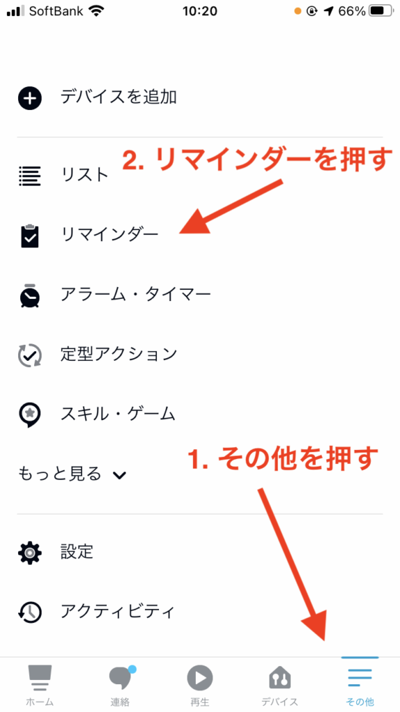 Alexaアプリのメニュー画面