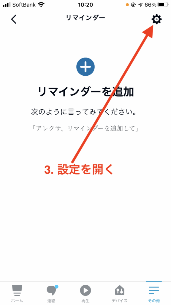 リマインダーの設定画面