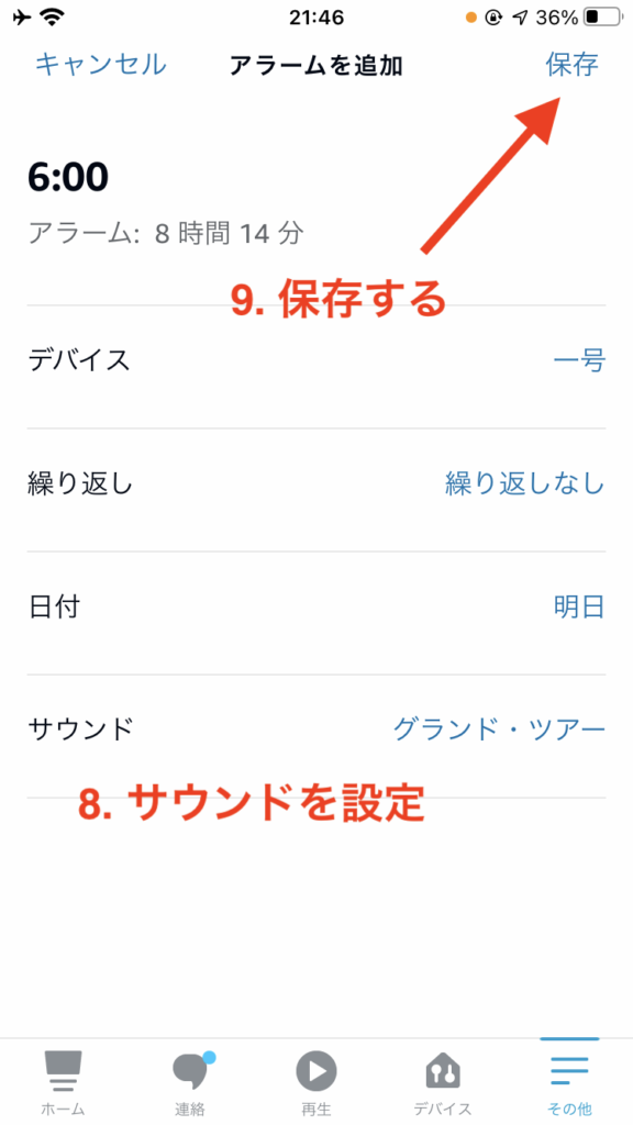 アラーム保存