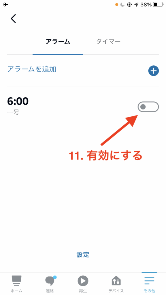 アラーム無効化
