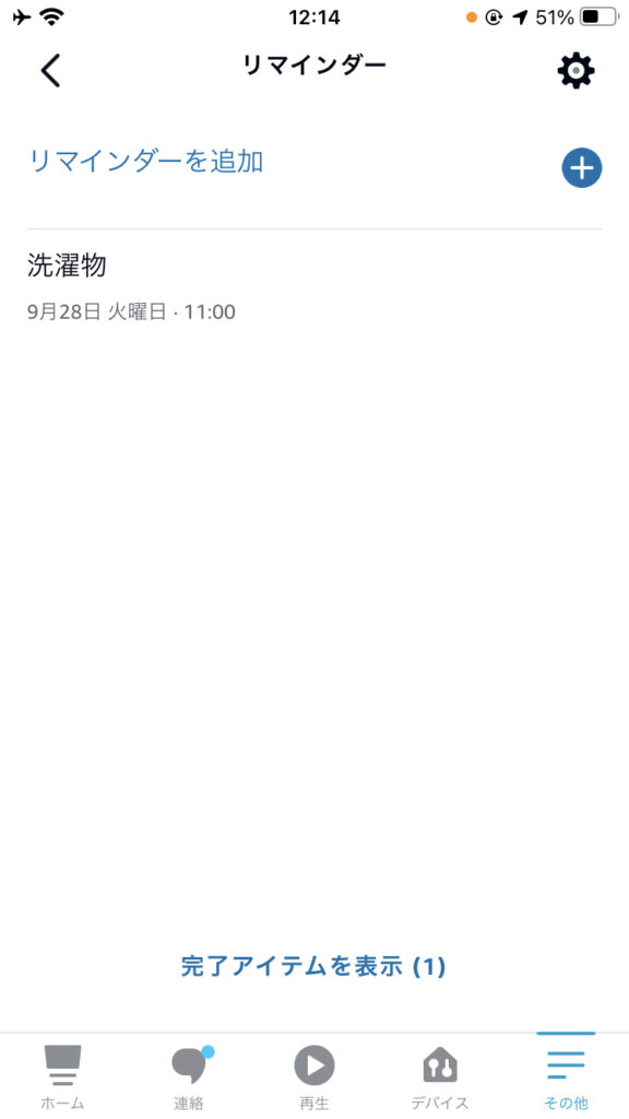リマインダー一覧画面