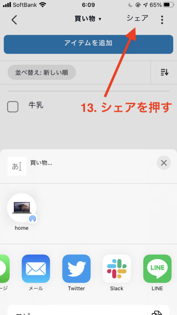 リストのシェア機能
