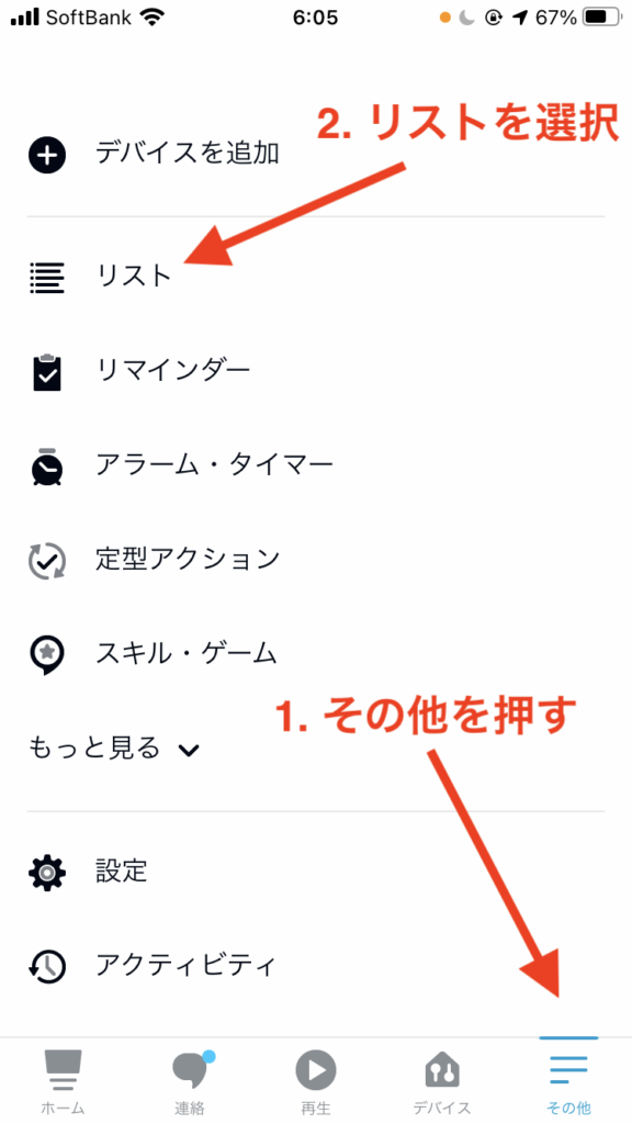 Alexaアプリのその他メニュー