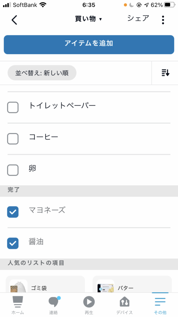買い物リストの内容確認